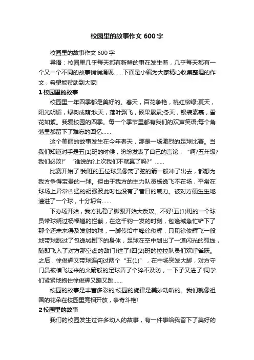 校园里的故事作文600字