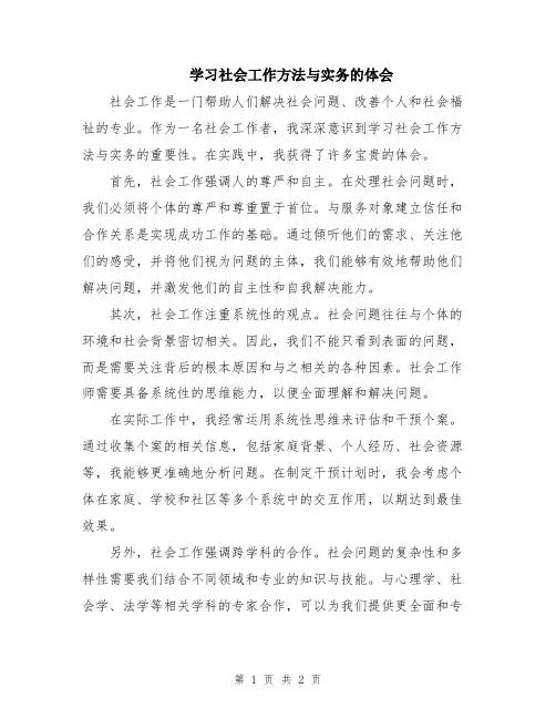 学习社会工作方法与实务的体会