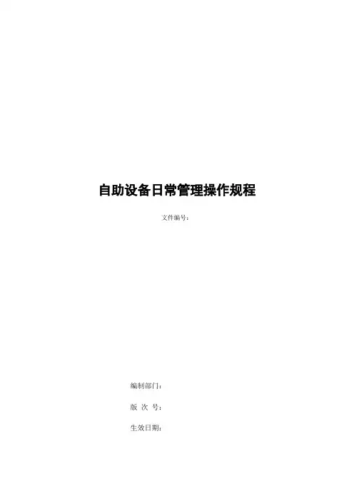 银行自助设备日常管理操作规程模版