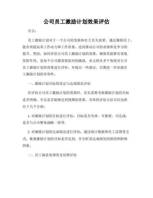 公司员工激励计划效果评估