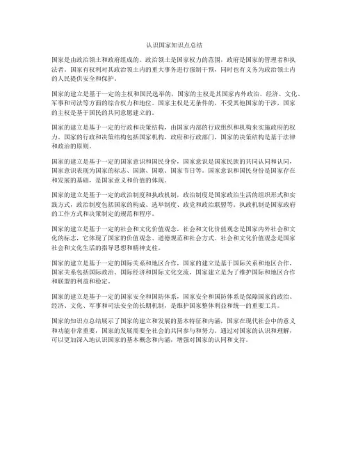认识国家知识点总结