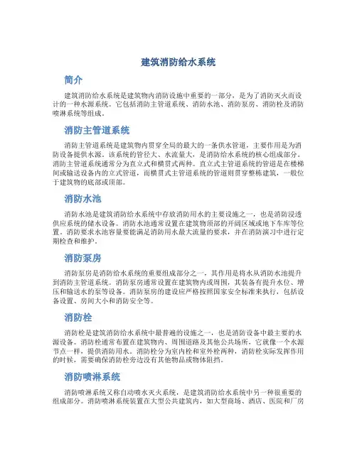 建筑消防给水系统