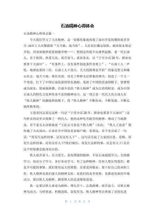 石油精神心得体会