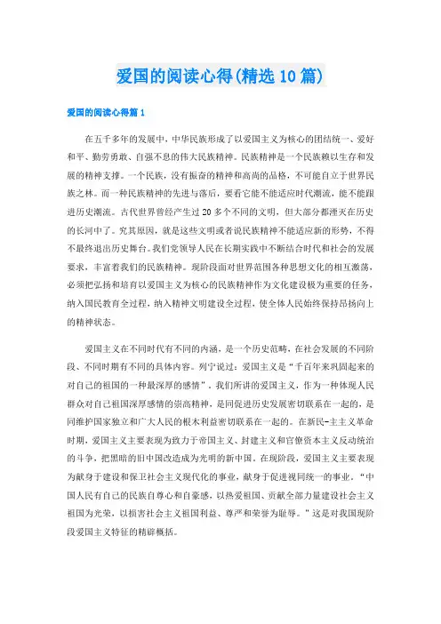 爱国的阅读心得(精选10篇)