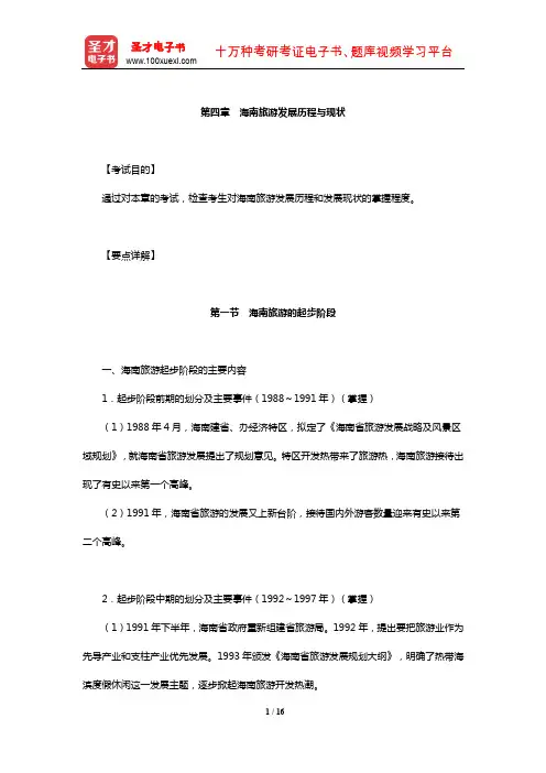 全国导游人员资格考试科目“海南导游基础知识”考试目的及要点详解(海南旅游发展历程与现状)【圣才出品】