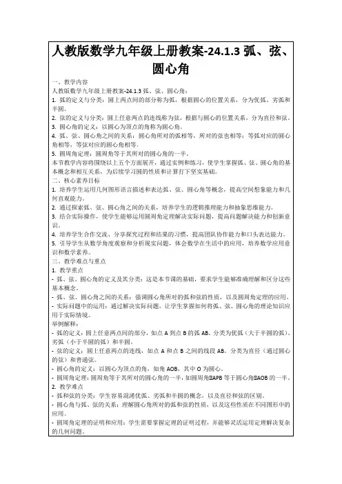 人教版数学九年级上册教案-24.1.3弧、弦、圆心角
