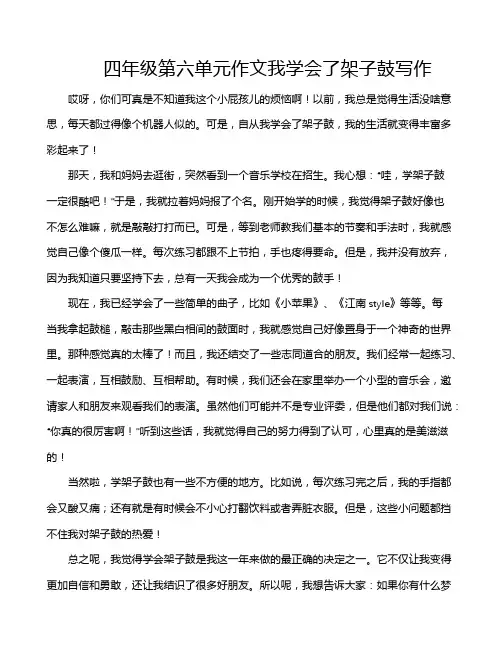 四年级第六单元作文我学会了架子鼓写作