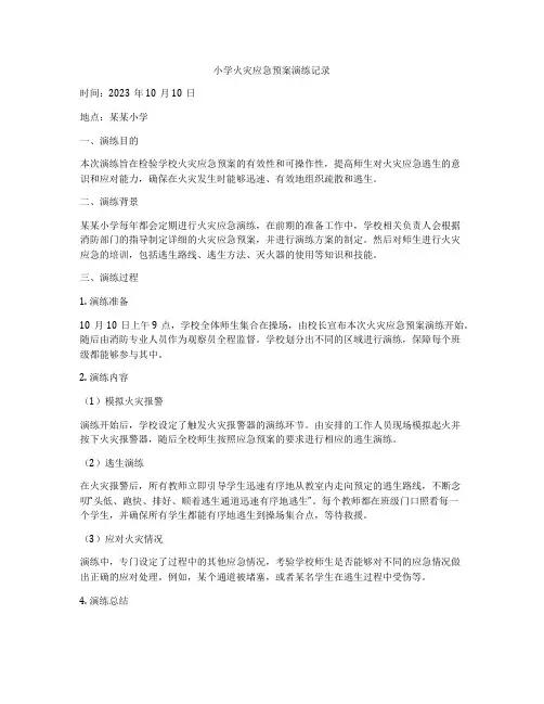 小学火灾应急预案演练记录