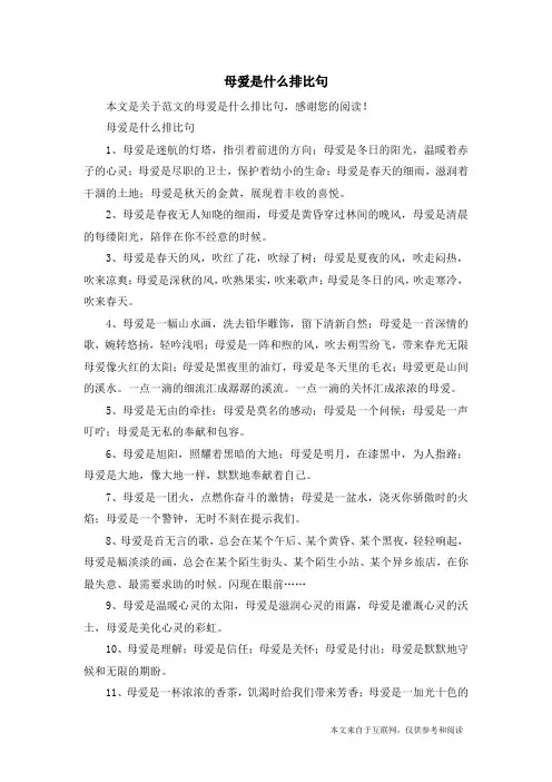 母爱是什么排比句_范文