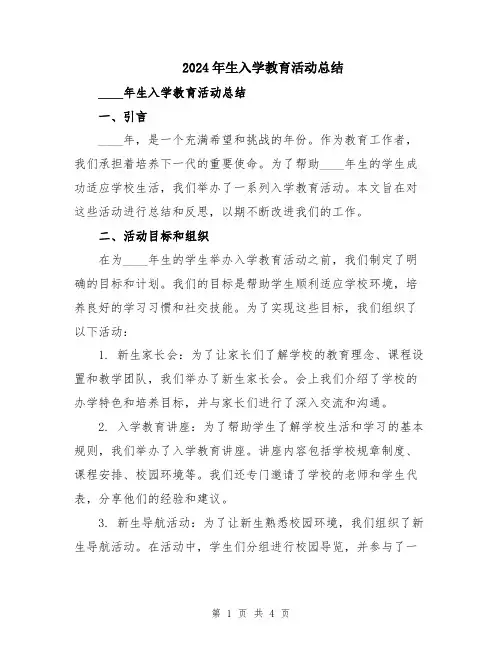 2024年生入学教育活动总结