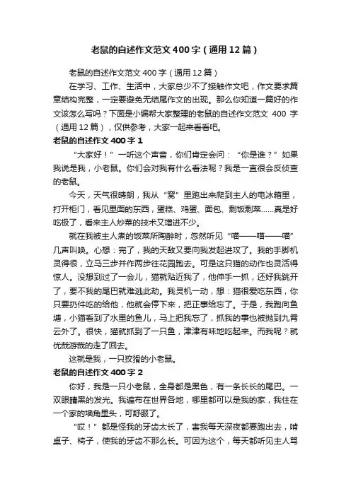 老鼠的自述作文范文400字（通用12篇）