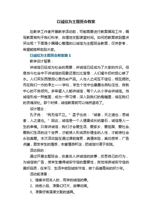 以诚信为主题班会教案7篇