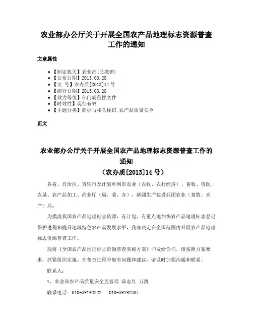农业部办公厅关于开展全国农产品地理标志资源普查工作的通知