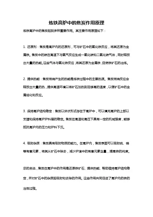 炼铁高炉中的焦炭作用原理
