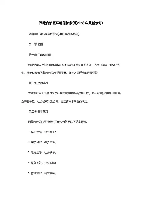 西藏自治区环境保护条例(2013年最新修订)