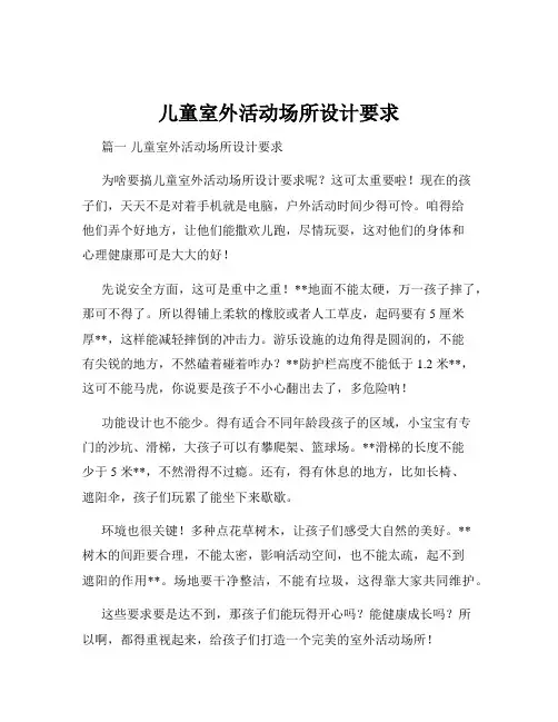 儿童室外活动场所设计要求