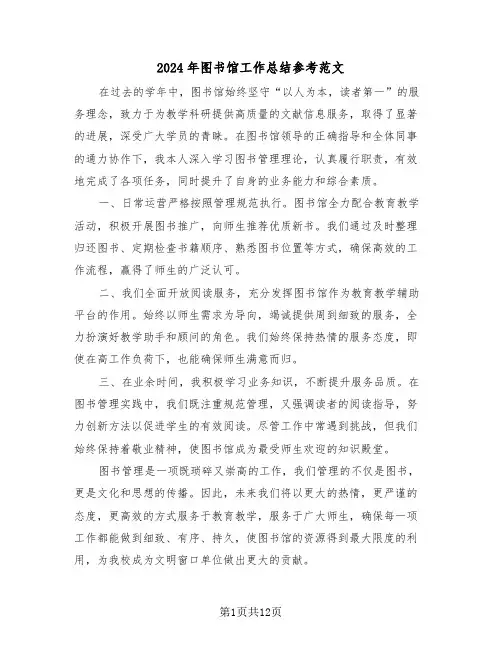 2024年图书馆工作总结参考范文（7篇）