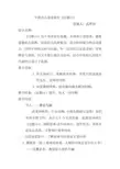 盐湖区实验幼儿园武翠霞语言《过猴山》教案