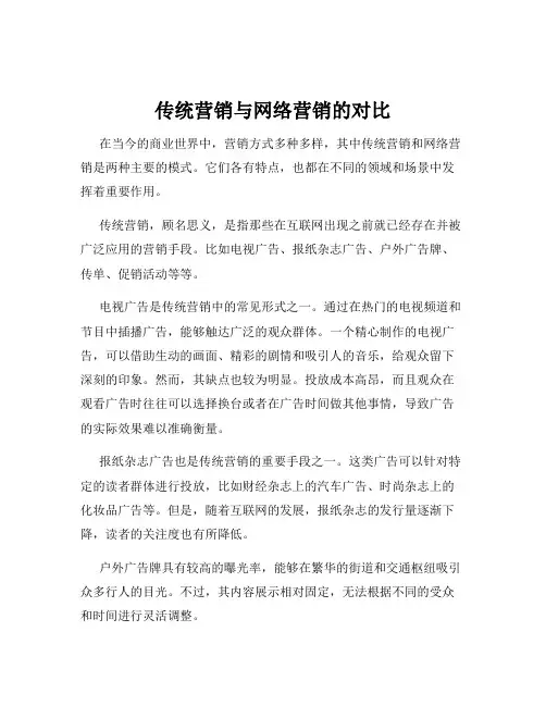 传统营销与网络营销的对比