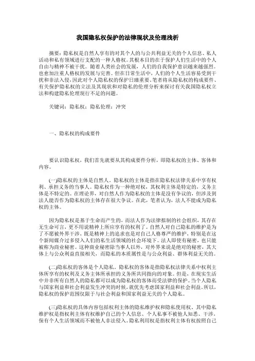 我国隐私权保护的法律现状及伦理浅析