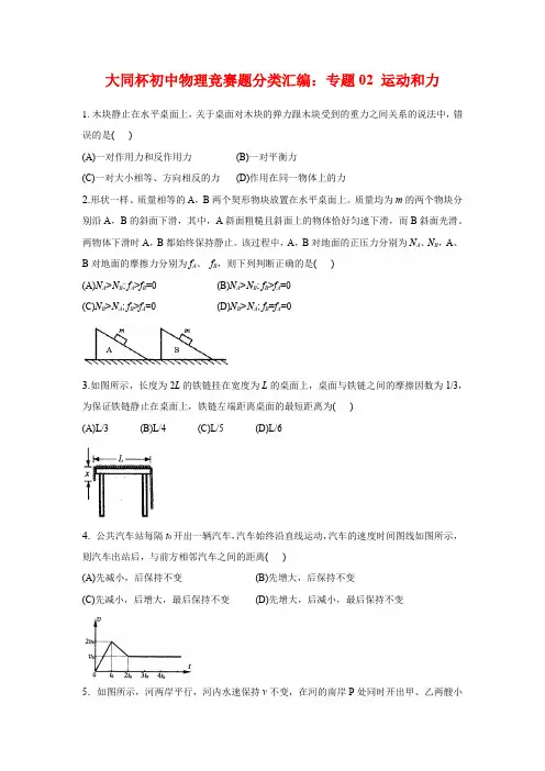 上海市初中物理竞赛“大同杯”历年真题分类汇编：专题02 运动和力(学生版+解析版)