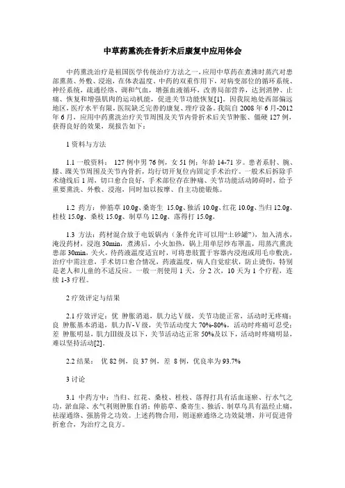 中草药熏洗在骨折术后康复中应用体会