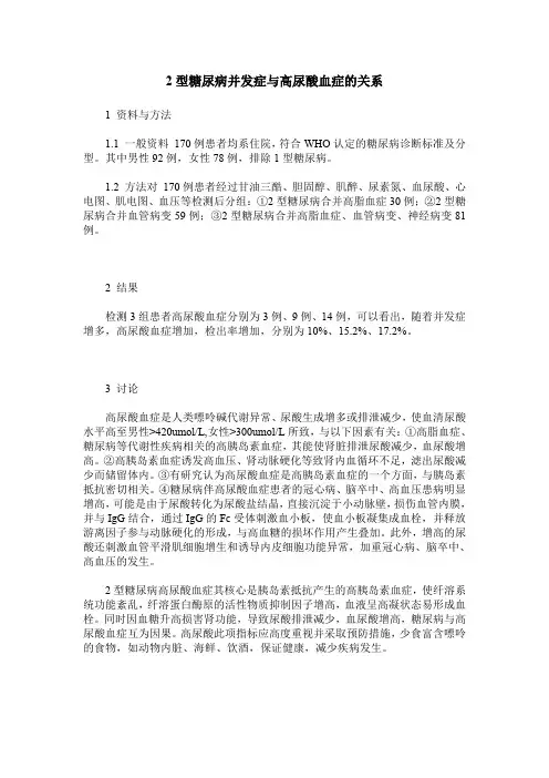 2型糖尿病并发症与高尿酸血症的关系