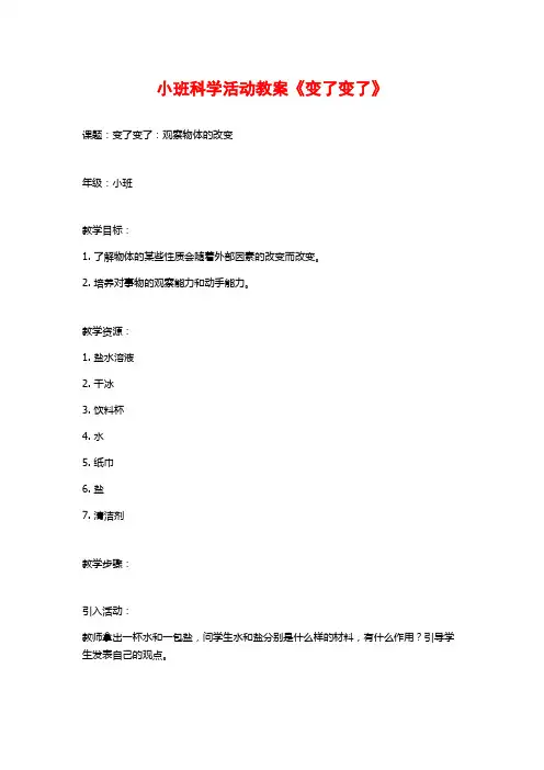 小班科学活动教案《变了变了》