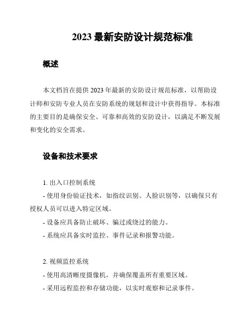 2023最新安防设计规范标准