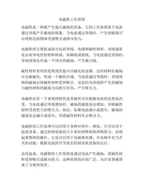 电磁铁工作原理