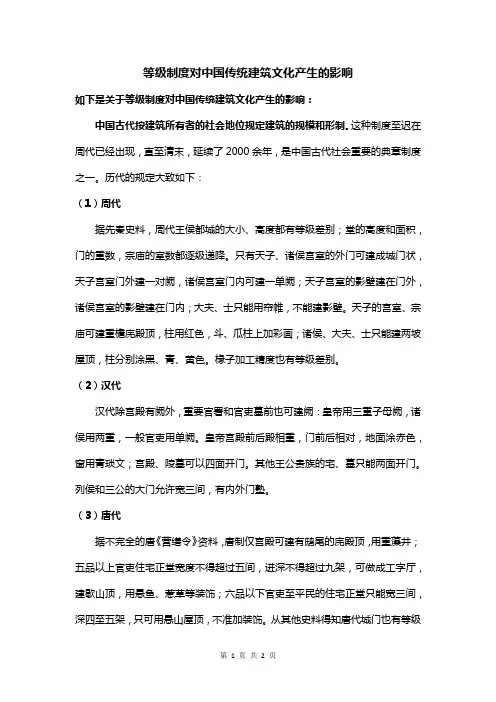 等级制度对中国传统建筑文化产生的影响