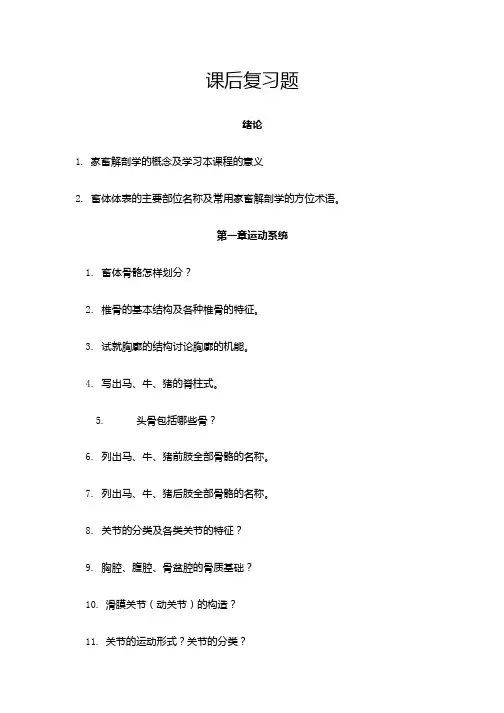 动物解剖学与组织胚胎学课后复习题.doc