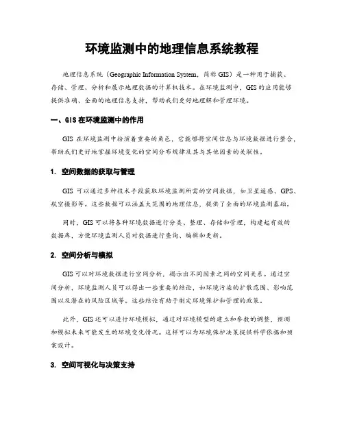 环境监测中的地理信息系统教程