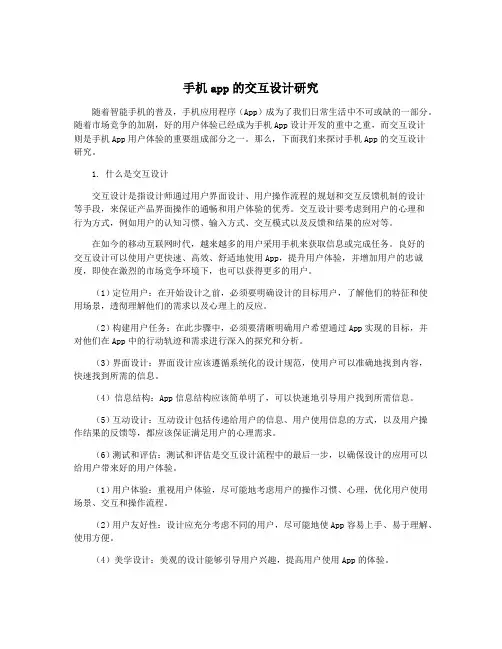 手机app的交互设计研究