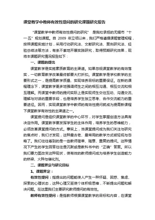 课堂教学中教师有效性提问的研究课题研究报告