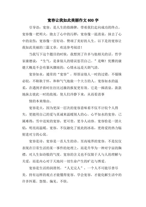 宽容让我如此美丽作文600字