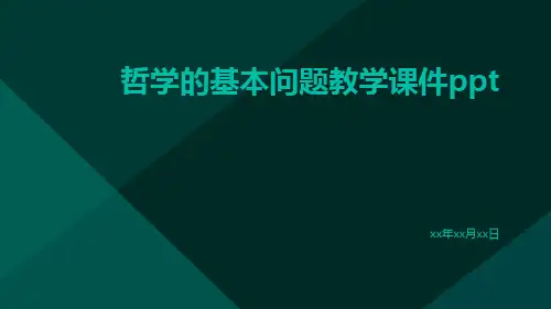 哲学的基本问题教学课件ppt