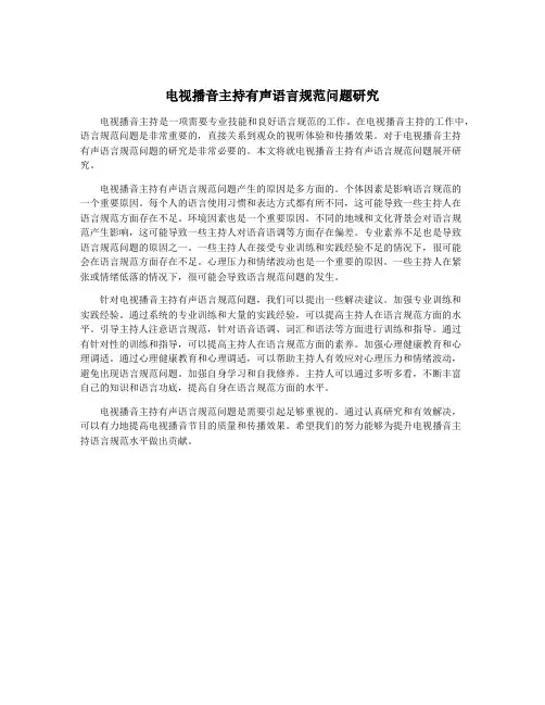 电视播音主持有声语言规范问题研究