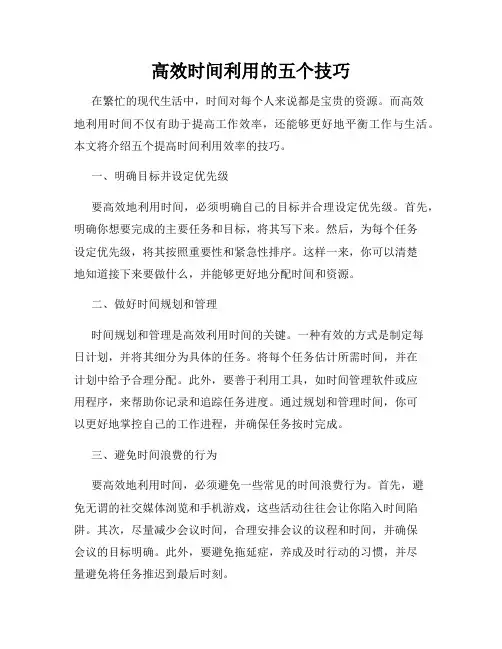 高效时间利用的五个技巧