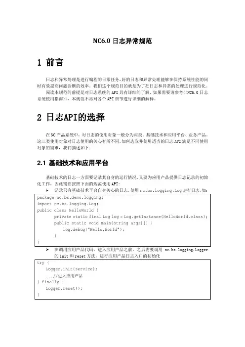 NC6.0日志异常规范