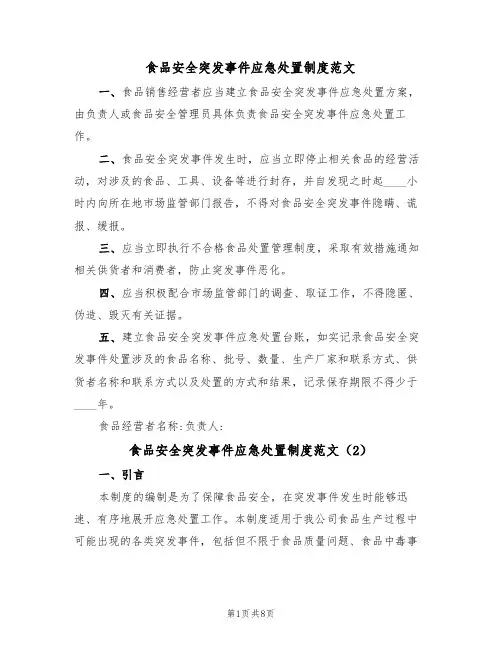 食品安全突发事件应急处置制度范文(3篇)