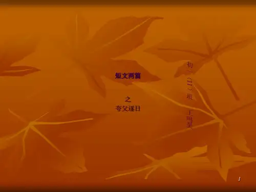 25课 短文两篇 夸父逐日ppt课件