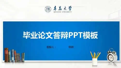 青岛大学PPT模板(经典)