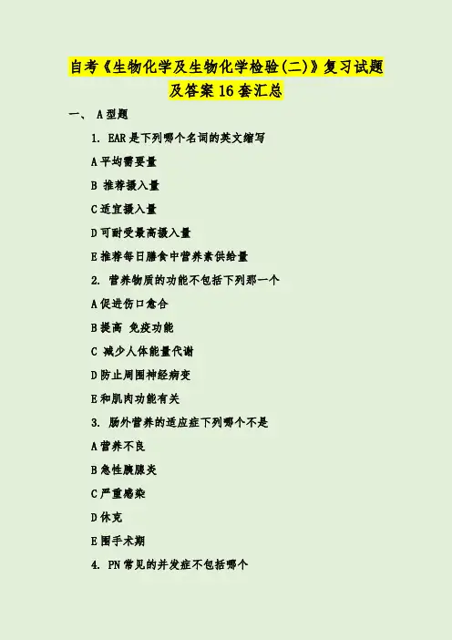 自考《生物化学及生物化学检验(二)》复习试题及答案16套汇总