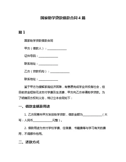 国家助学贷款借款合同4篇