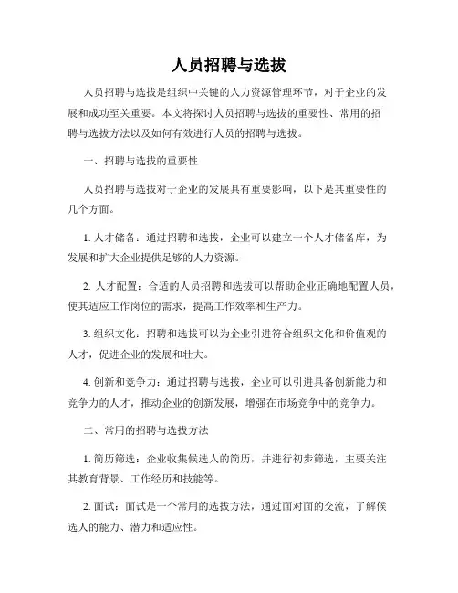 人员招聘与选拔