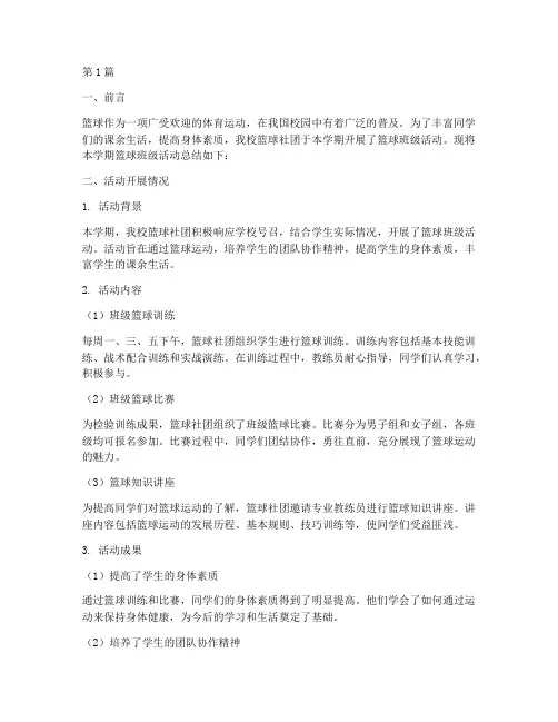 篮球班级总结报告范文(3篇)