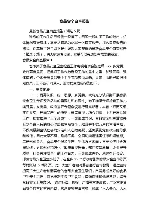 最新食品安全自查报告（精选5篇）