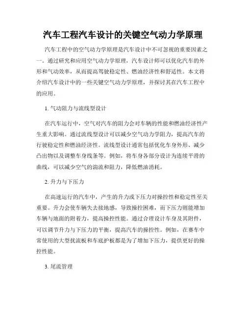 汽车工程汽车设计的关键空气动力学原理