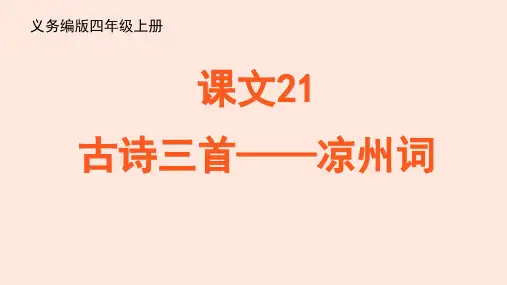 部编版语文四年级上册21《古诗三首凉州词》课件(共15张PPT)
